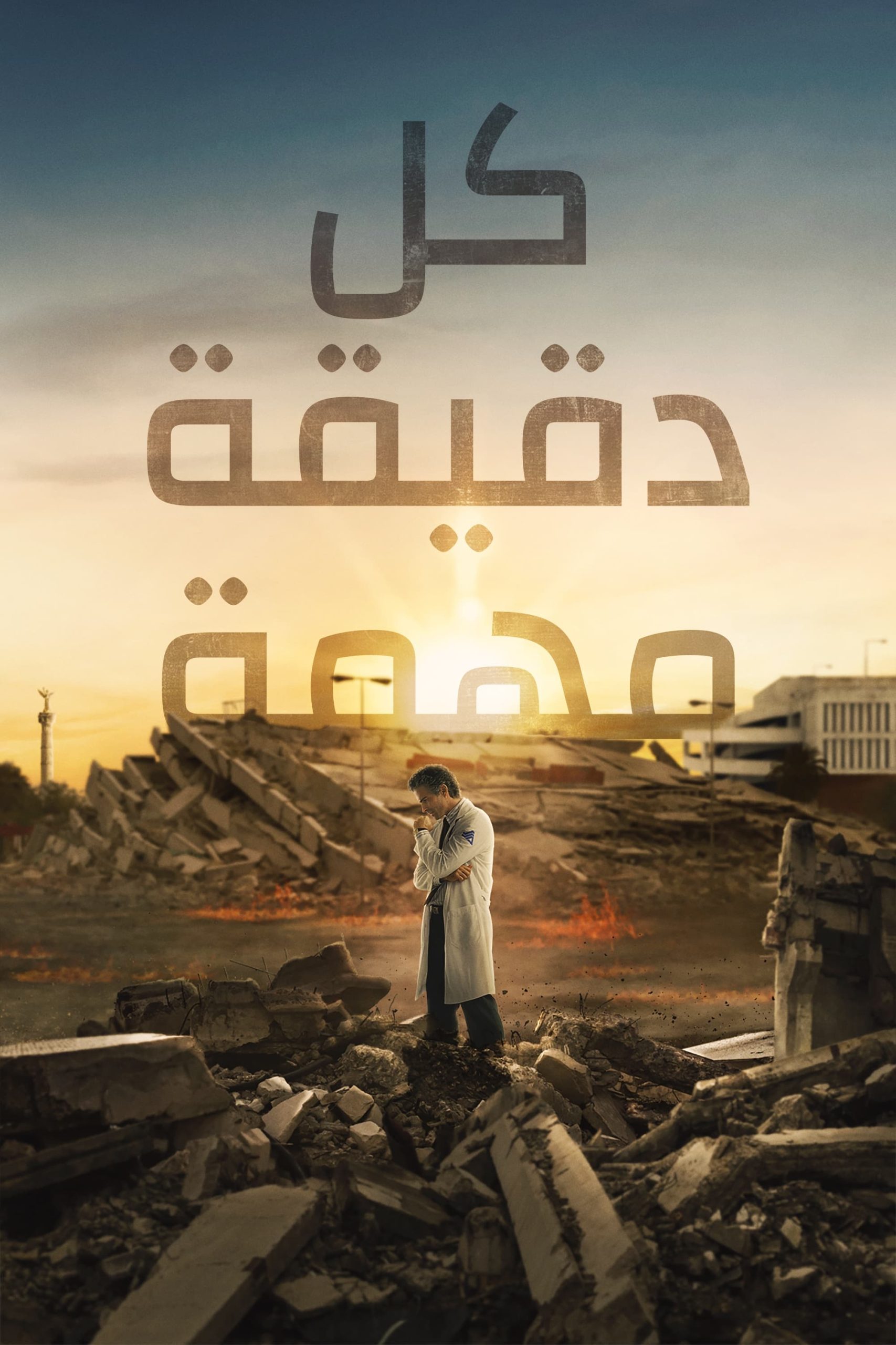 مشاهدة مسلسل Every Minute Counts 2024 موسم 1 حلقة 1 (2024)