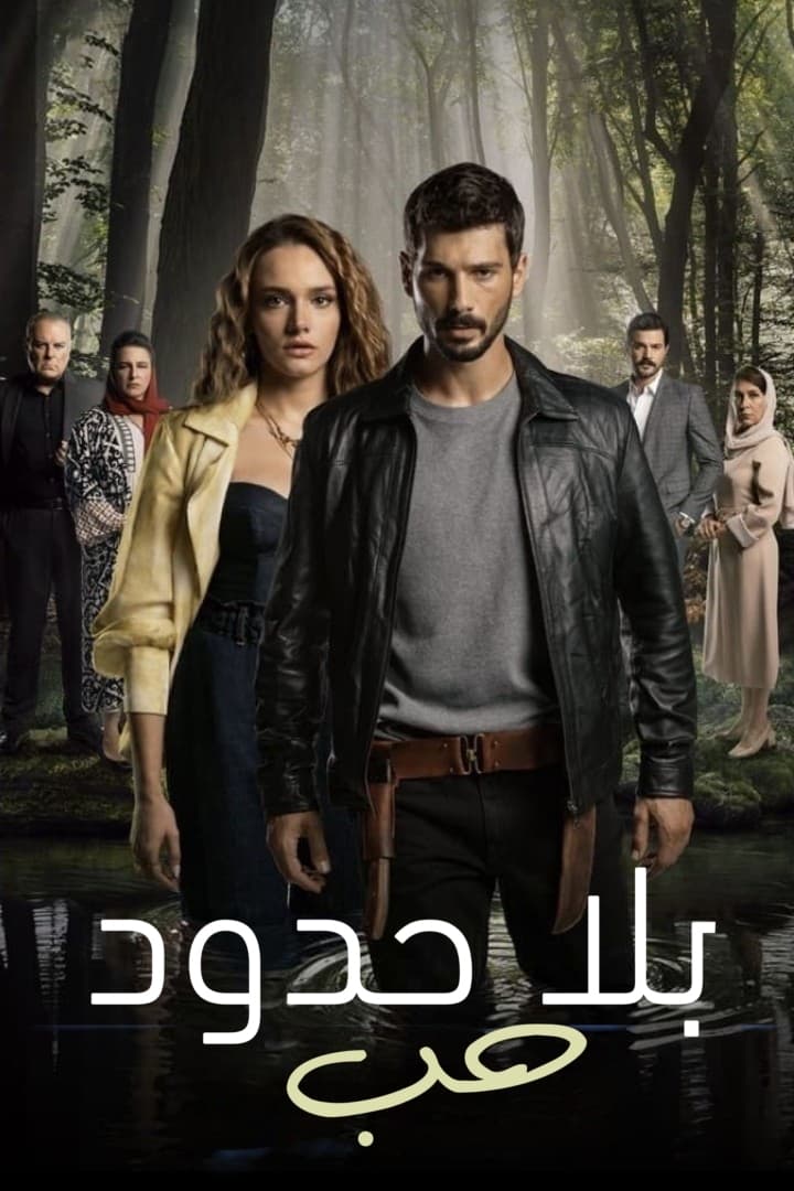 مشاهدة مسلسل حب بلا حدود مدبلج موسم 1 حلقة 1 (2023)