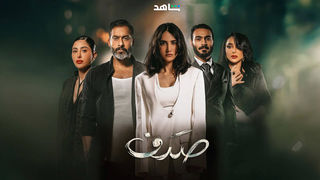 مشاهدة مسلسل صدف حلقة 1 (2024)