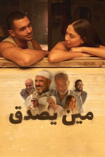 مين يصدق (2024)