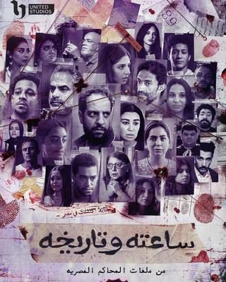 مشاهدة مسلسل ساعته وتاريخه حلقة 1 (2024)