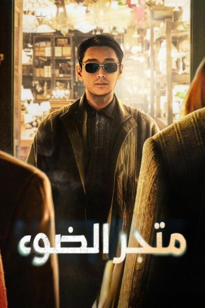 مشاهدة مسلسل Light Shop 2024 موسم 1 حلقة 2 (2024)