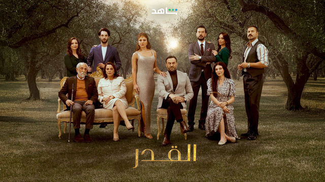 مشاهدة مسلسل القدر حلقة 2 (2024)