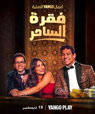 مشاهدة مسلسل فقرة الساحر حلقة 2 (2024)