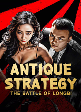 مشاهدة فيلم Antique StrategyThe Battle of longbi 2024 مترجم (2024)