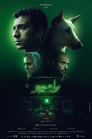 مشاهدة فيلم البحث عن منفذ لخروج السيد رامبو 2024 (2024)