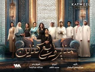 مشاهدة مسلسل مناير وأربع كناين حلقة 1 (2025)