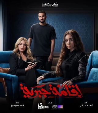 مشاهدة مسلسل اقامة جبرية حلقة 1 (2025)