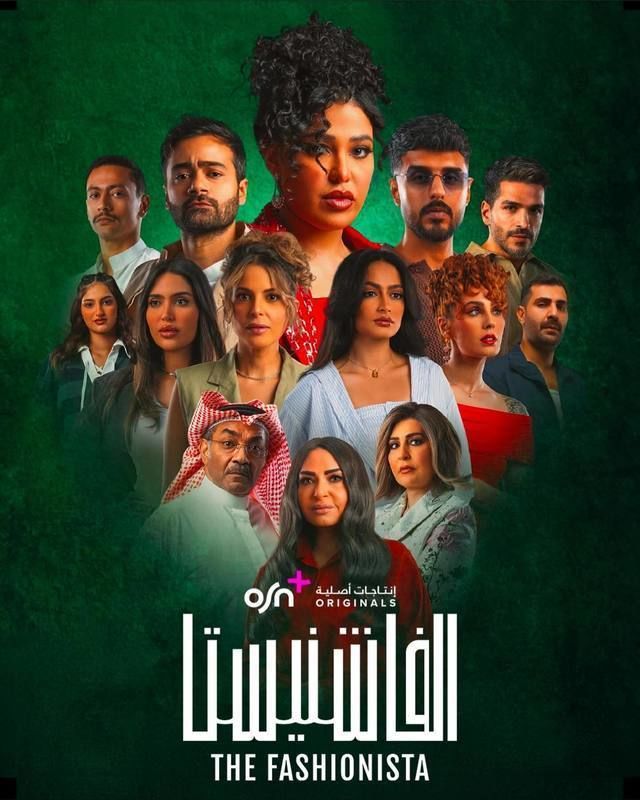 مشاهدة مسلسل الفاشنيستا حلقة 1 (2025)