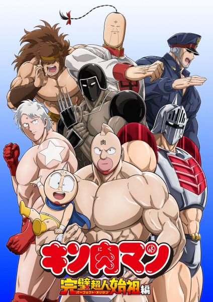 مشاهدة انمي Kinnikuman Kanpeki Chôjin Shiso-hen موسم 2 حلقة 1 (2024)