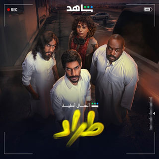 مشاهدة مسلسل طراد حلقة 1 (2025)