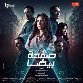 مشاهدة مسلسل صفحة بيضا حلقة 1 (2025)