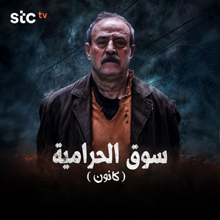 مشاهدة مسلسل سوق الحرامية كانون حلقة 1 (2025)