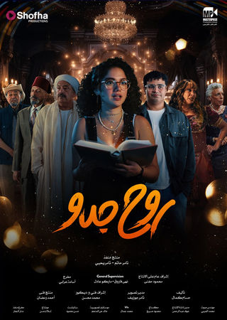 مشاهدة مسلسل روح جدو حلقة 1 (2025)