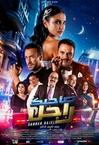 صاحبك راجل  (2024)