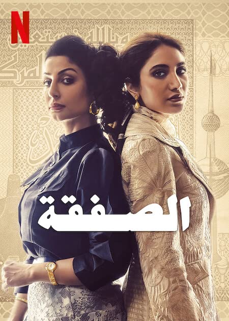 مشاهدة مسلسل الصفقة موسم 2 حلقة 2 (2025)