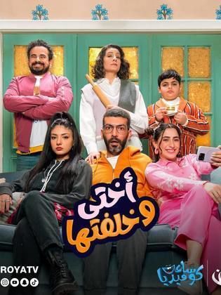 مشاهدة مسلسل أختي وخلفتها ج2 حلقة (2024)