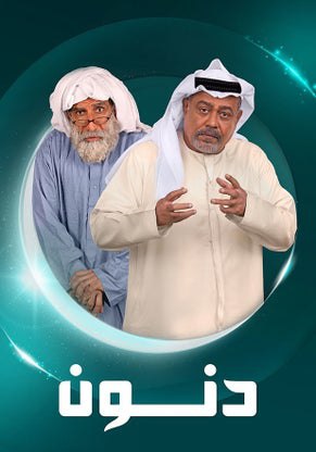 مشاهدة مسلسل دنون حلقة 1 (2025)