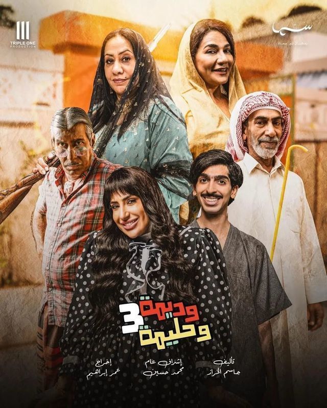 مشاهدة مسلسل وديمة وحليمة موسم 4 حلقة 1 (2024)