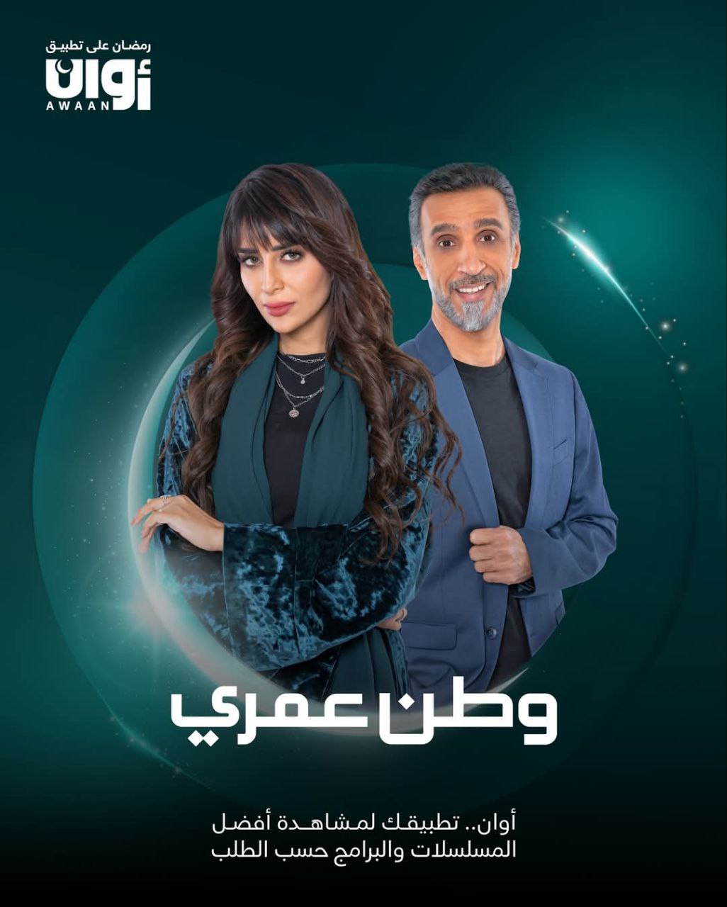 مشاهدة مسلسل وطن عمري حلقة 1 (2025)