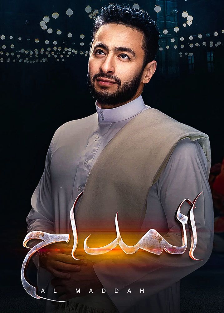 مشاهدة مسلسل المداح موسم 5 حلقة 1 (2021)