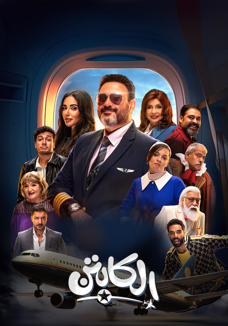 مشاهدة مسلسل الكابتن موسم 1 حلقة 1 (2025)