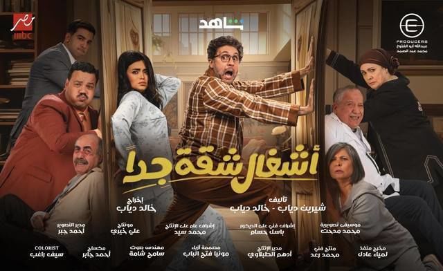 مشاهدة مسلسل اشغال شقة جدا حلقة 1 (2025)