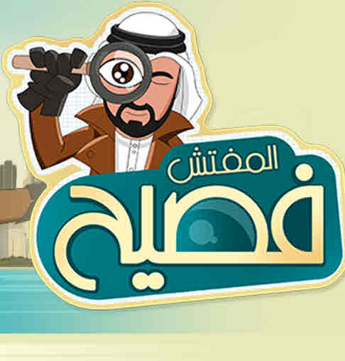 مشاهدة مسلسل المفتش فصيح موسم 4 حلقة 1 (2025)