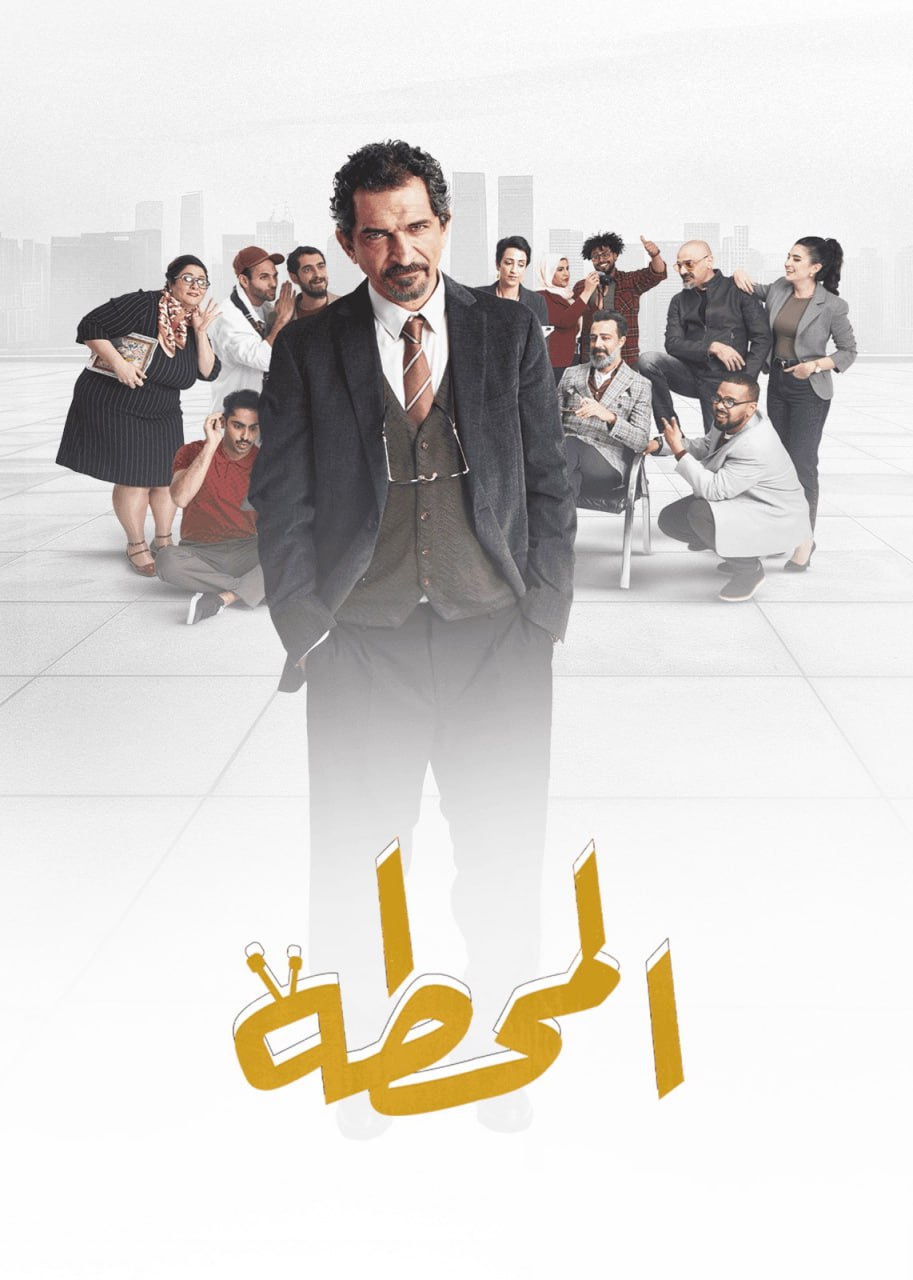 مشاهدة مسلسل المحطة موسم 1 حلقة 1 (2025)