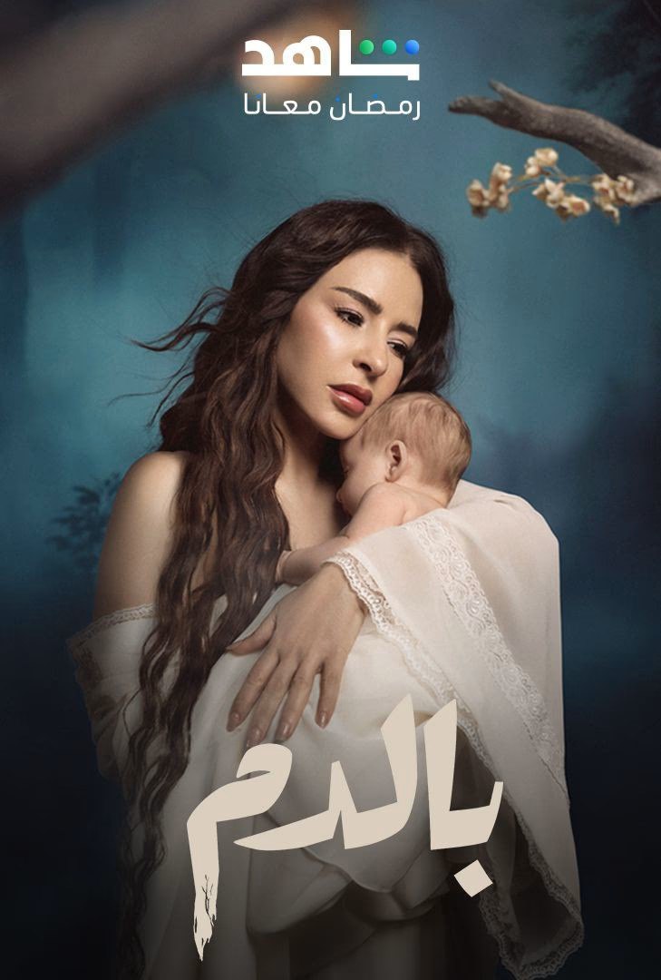 مشاهدة مسلسل بالدم  حلقة 1 (2025)