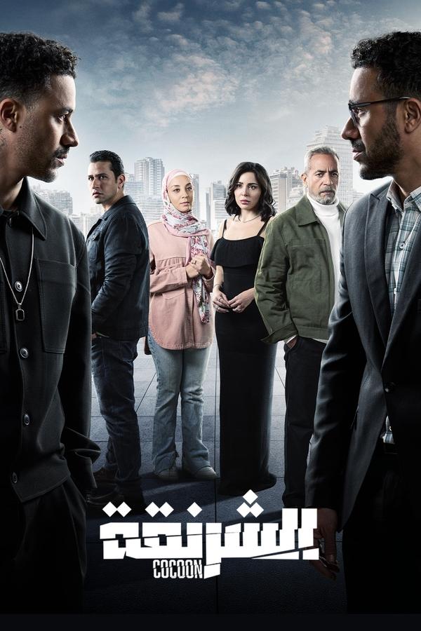 مشاهدة مسلسل الشرنقة حلقة 2 (2025)