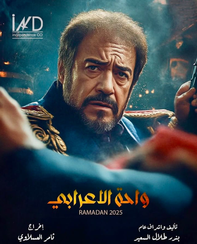 مشاهدة مسلسل واحة الاعرابي حلقة 1 (2025)