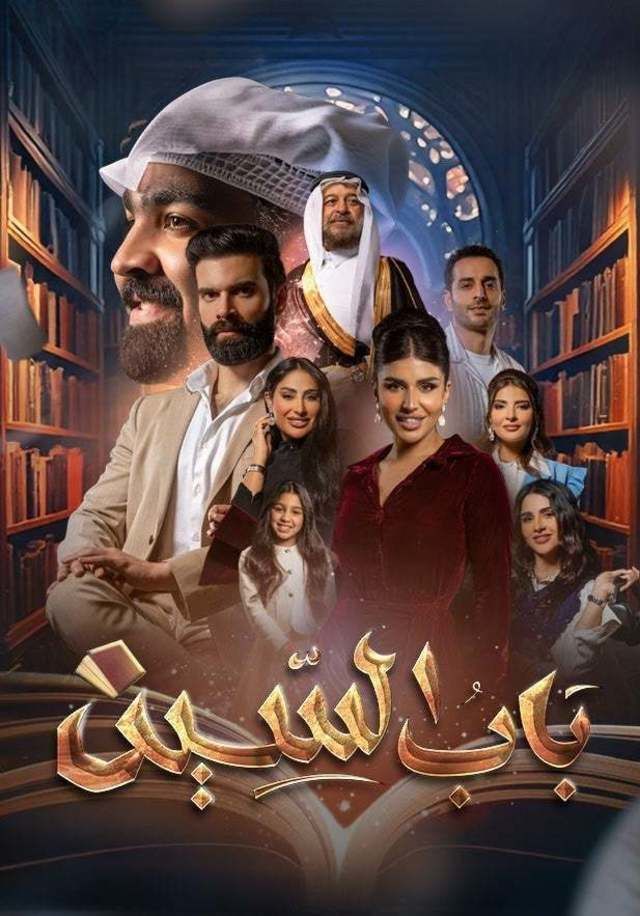 مشاهدة مسلسل باب السين حلقة 1 (2025)