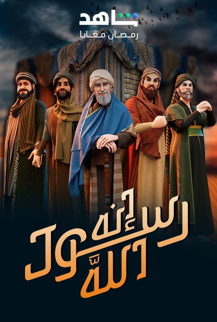 مشاهدة مسلسل إنه رسول الله موسم 2 حلقة 1 (2025)