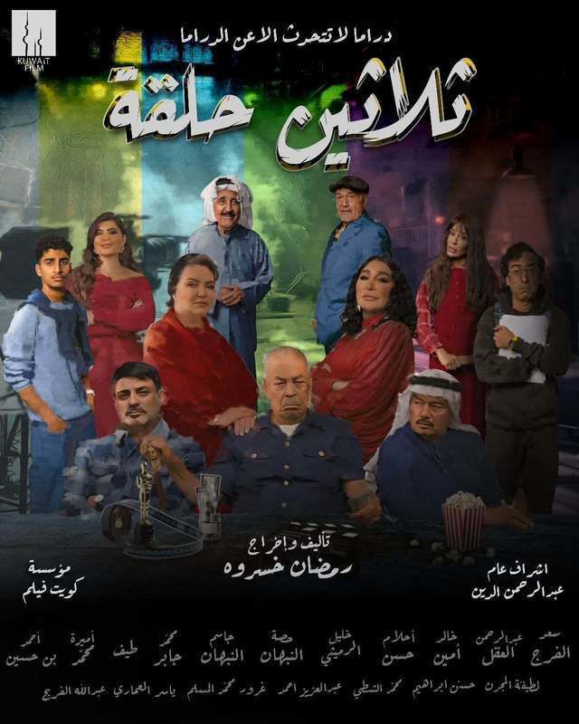 مشاهدة مسلسل ثلاثين حلقة حلقة (2025)