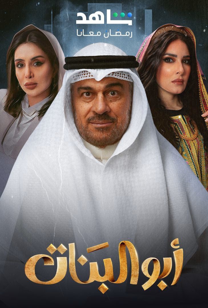 مشاهدة مسلسل ابو البنات حلقة 1 (2025)