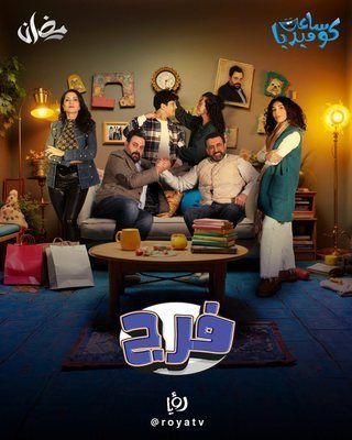 مشاهدة مسلسل فرج حلقة 1 (2025)