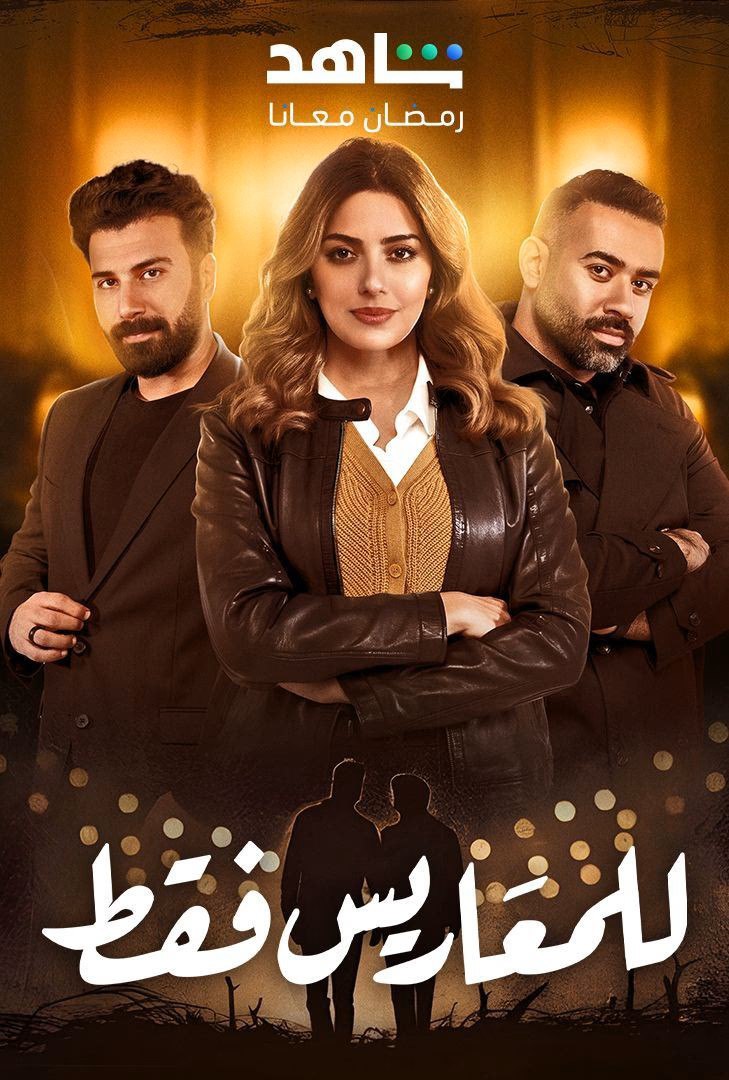 مشاهدة مسلسل للمعاريس فقط حلقة 1 (2025)