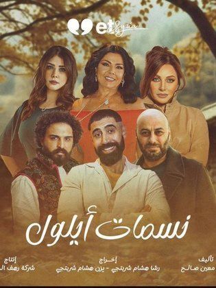 مشاهدة مسلسل نسمات ايلول حلقة 1 (2025)