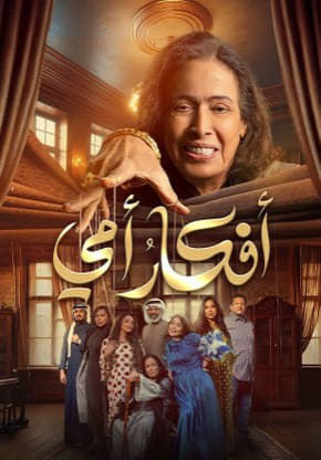 مشاهدة مسلسل افكار امي حلقة 1 (2025)