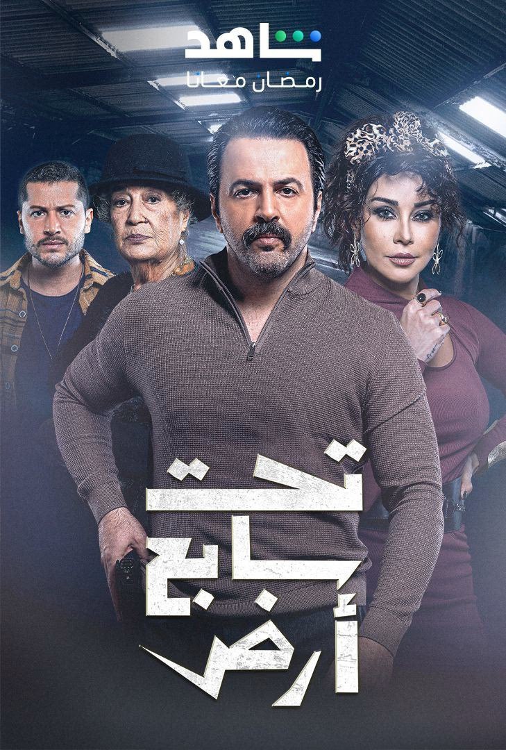 مشاهدة مسلسل تحت سابع ارض حلقة 1 (2025)