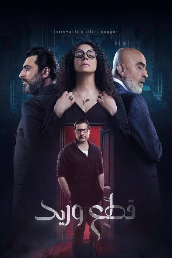 مشاهدة مسلسل قطع وريد موسم 1 حلقة 1 (2025)