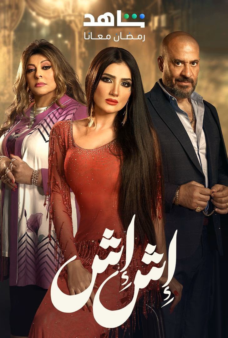 مشاهدة مسلسل  اش اش حلقة 1 (2025)