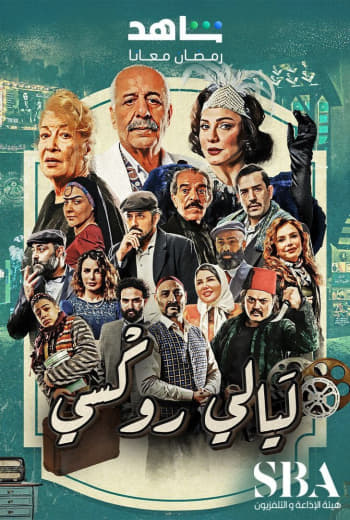 مشاهدة مسلسل ليالي روكسي موسم 1 حلقة 1 (2025)