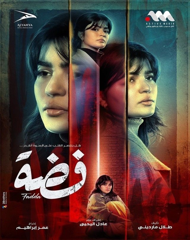 مشاهدة مسلسل فضة حلقة 1 (2025)