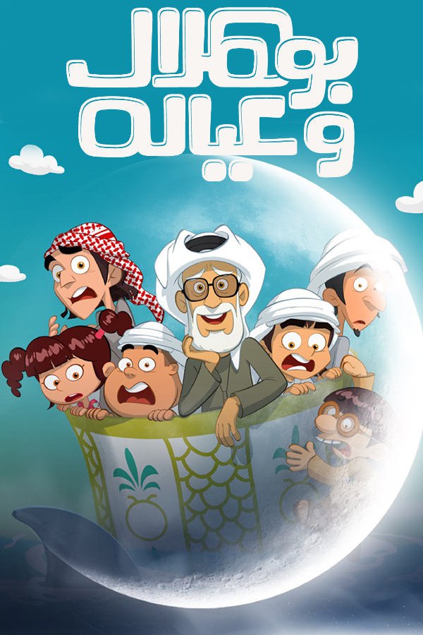 مشاهدة مسلسل بو هلال وعياله موسم 1 حلقة 1 (2025)