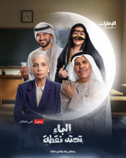 مشاهدة مسلسل الباء تحته نقطة موسم 1 حلقة 1 (2025)