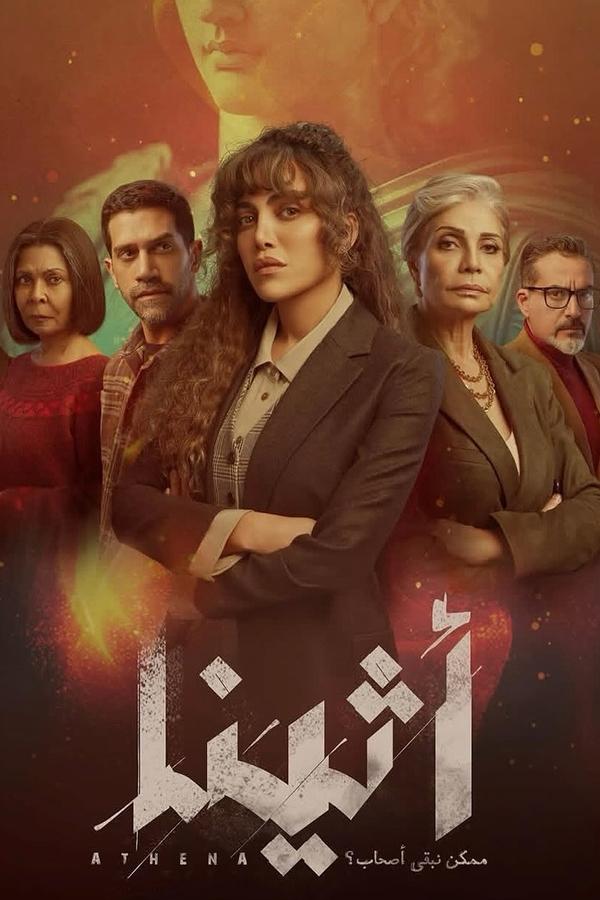 مشاهدة مسلسل اثينا حلقة 1 (2025)