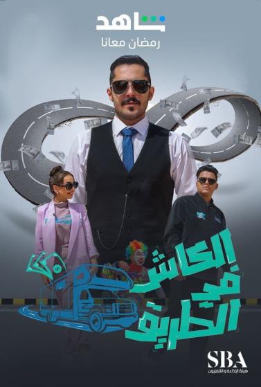 مشاهدة برنامج الكاش في الطريق موسم 3 حلقة 1 (2023)