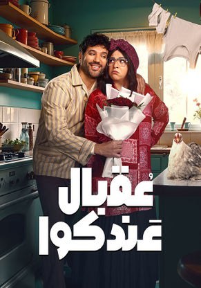 مشاهدة مسلسل عقبال عندكوا حلقة 1 (2025)